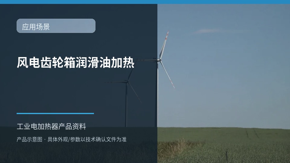 风电齿轮箱润滑油加热应用