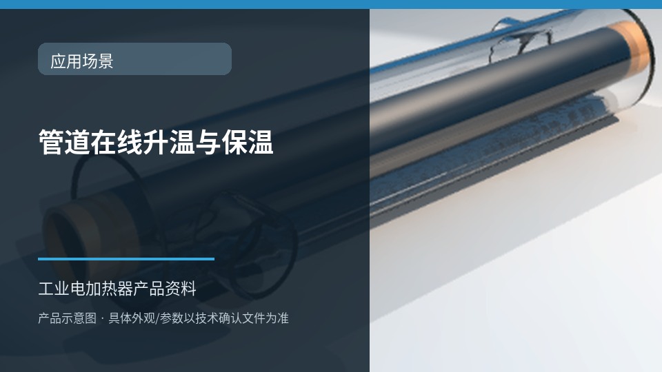管道在线升温与保温应用