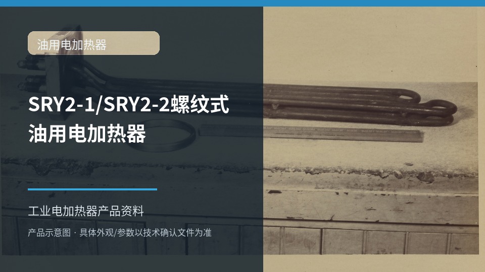 SRY2-1/SRY2-2螺纹式油用电加热器