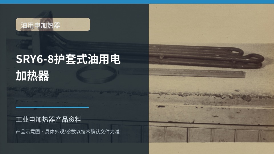SRY6-8护套式油用电加热器
