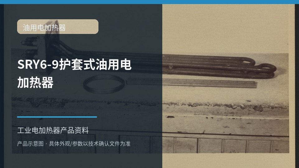 SRY6-9护套式油用电加热器
