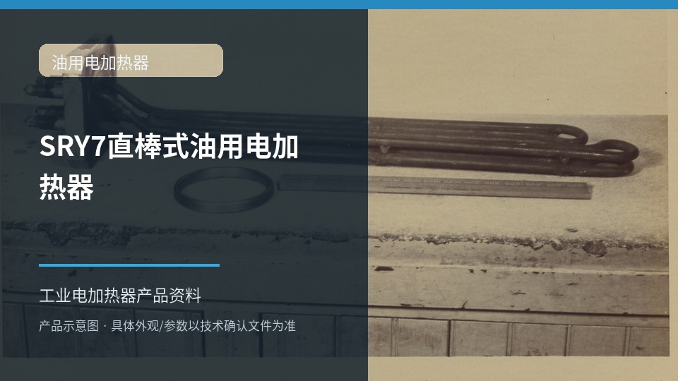 SRY7直棒式油用电加热器