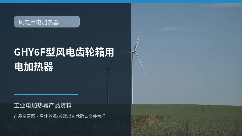 GHY6F型风电齿轮箱用电加热器