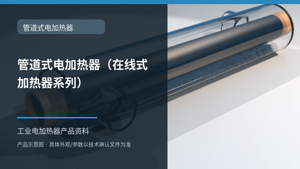 管道式电加热器（在线式加热器系列）